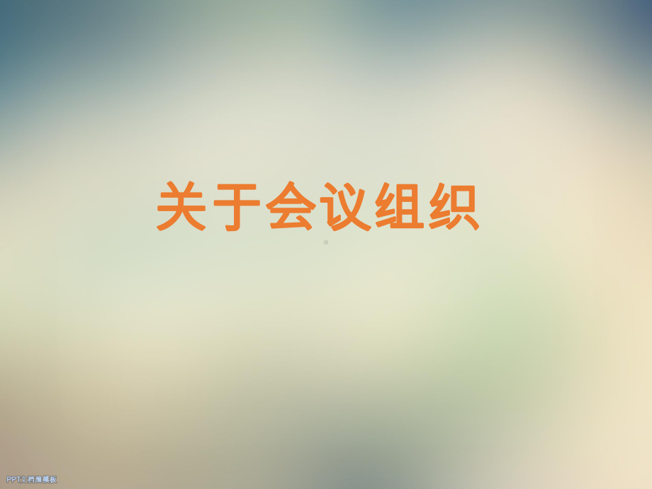 会议组织与公文写作课件.ppt_第2页