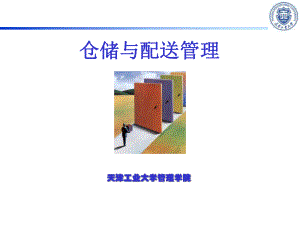 仓储与配送管理课件.ppt