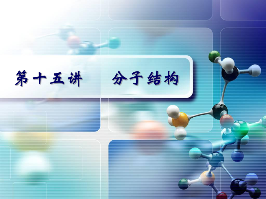 全国化学奥林匹克竞赛讲义：第十五讲分子结构课件.ppt_第1页