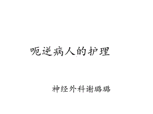 呃逆病人的护理课件.ppt