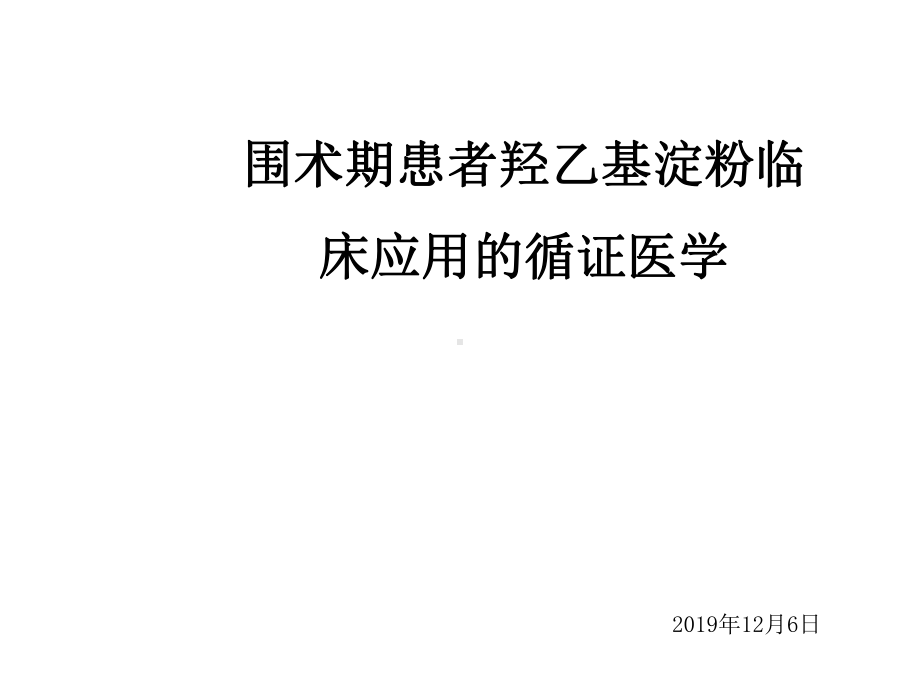 围术期患者羟乙基淀粉临床应用的循证医学医学课件.ppt_第1页