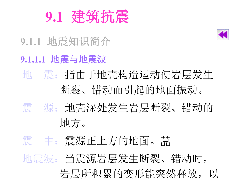 建筑防震与防火课件.ppt_第3页