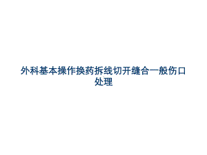 外科基本操作换药拆线切开缝合一般伤口处理课件.ppt