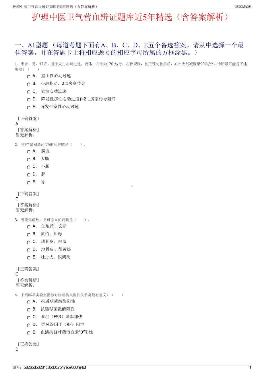 护理中医卫气营血辨证题库近5年精选（含答案解析）.pdf_第1页