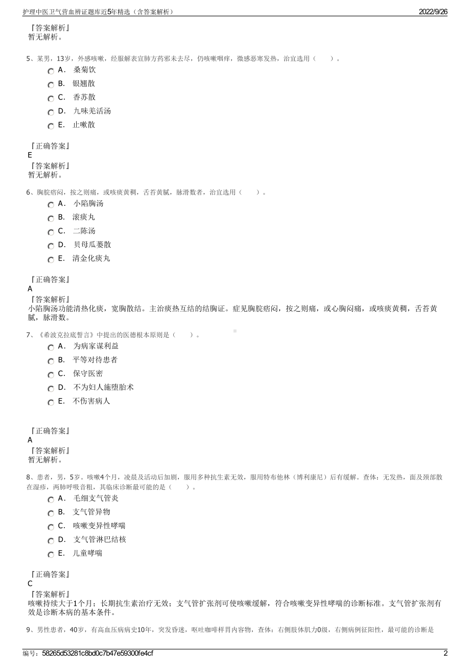 护理中医卫气营血辨证题库近5年精选（含答案解析）.pdf_第2页