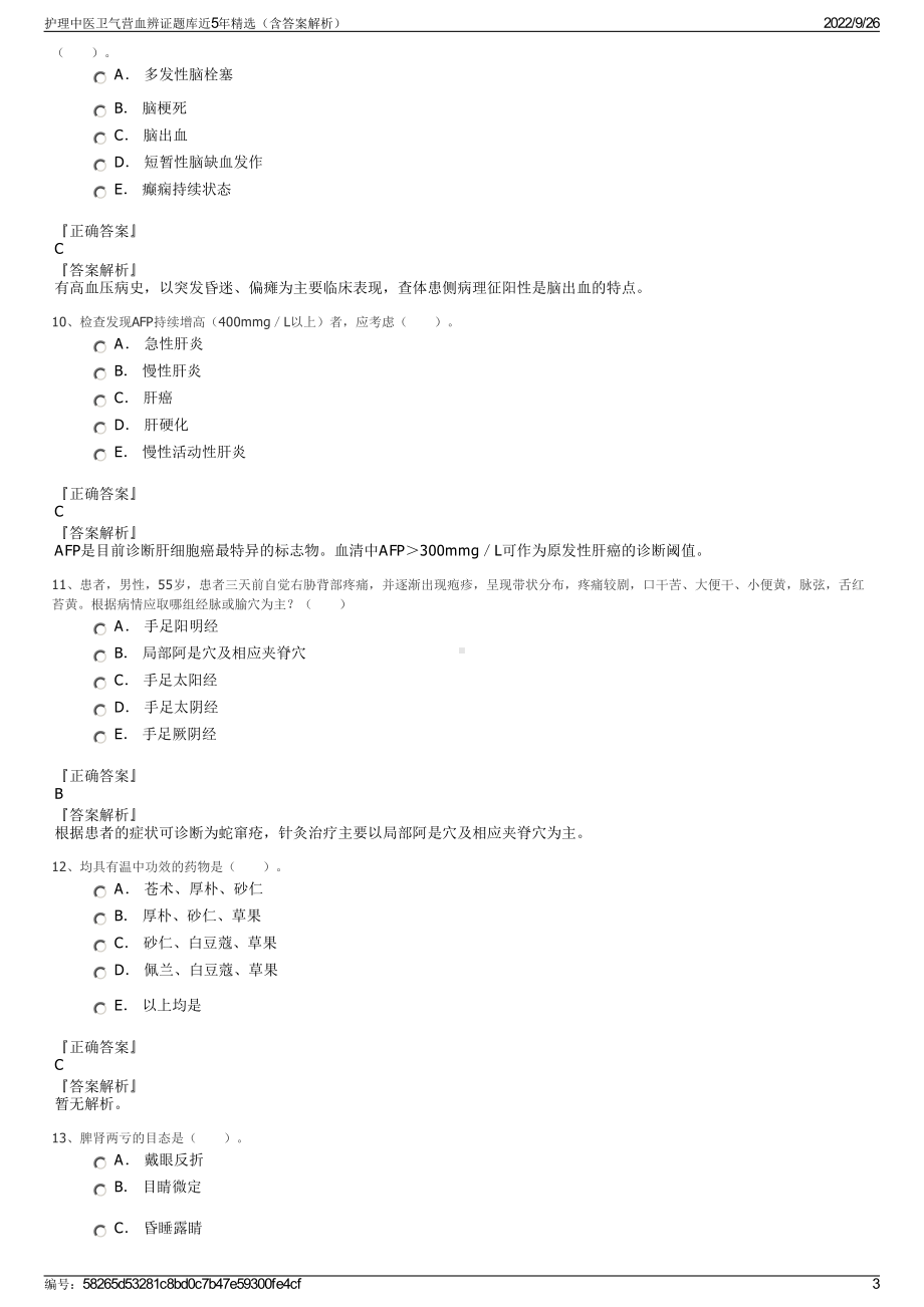 护理中医卫气营血辨证题库近5年精选（含答案解析）.pdf_第3页