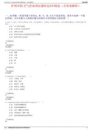 护理中医卫气营血辨证题库近5年精选（含答案解析）.pdf