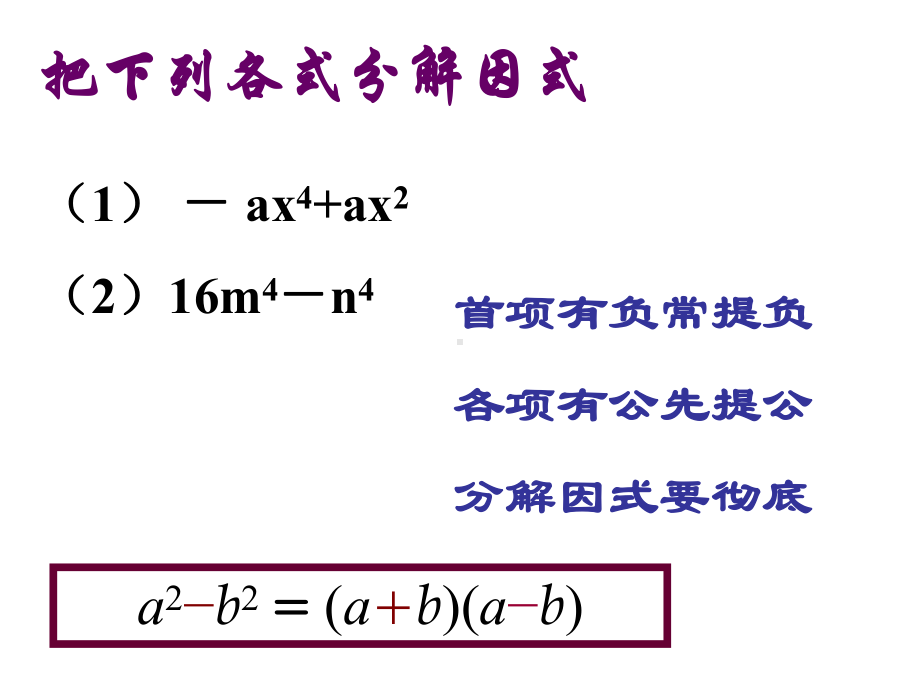 用乘法公式分解因式(2)课课件.ppt_第2页