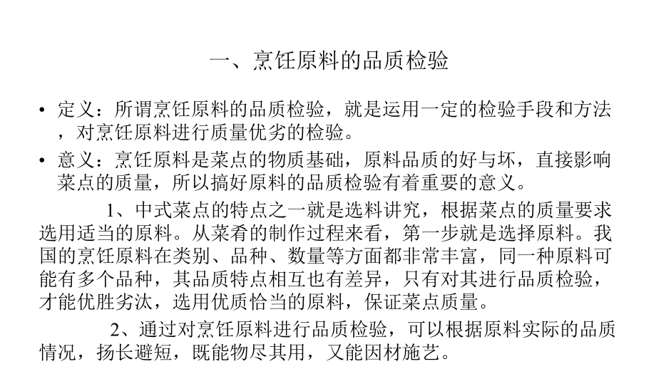 烹饪原料的品质检验与保管课件.ppt_第2页