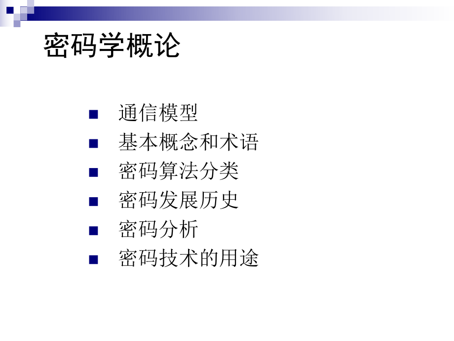 保密安全与密码技术2密码学课件.ppt_第3页