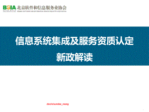 信息系统集成及服务资质认定新政解读课件.ppt