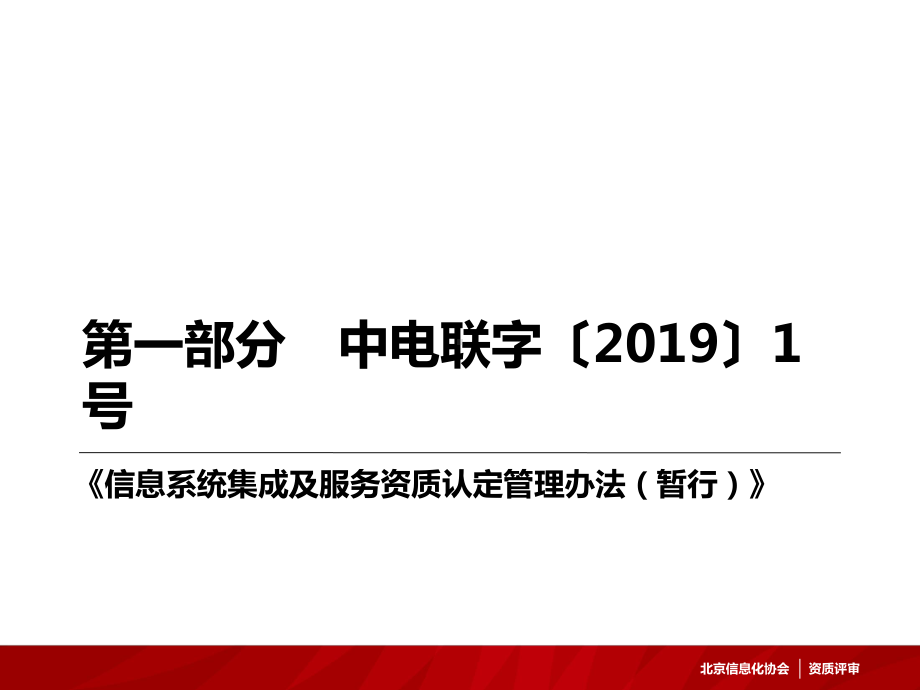 信息系统集成及服务资质认定新政解读课件.ppt_第3页