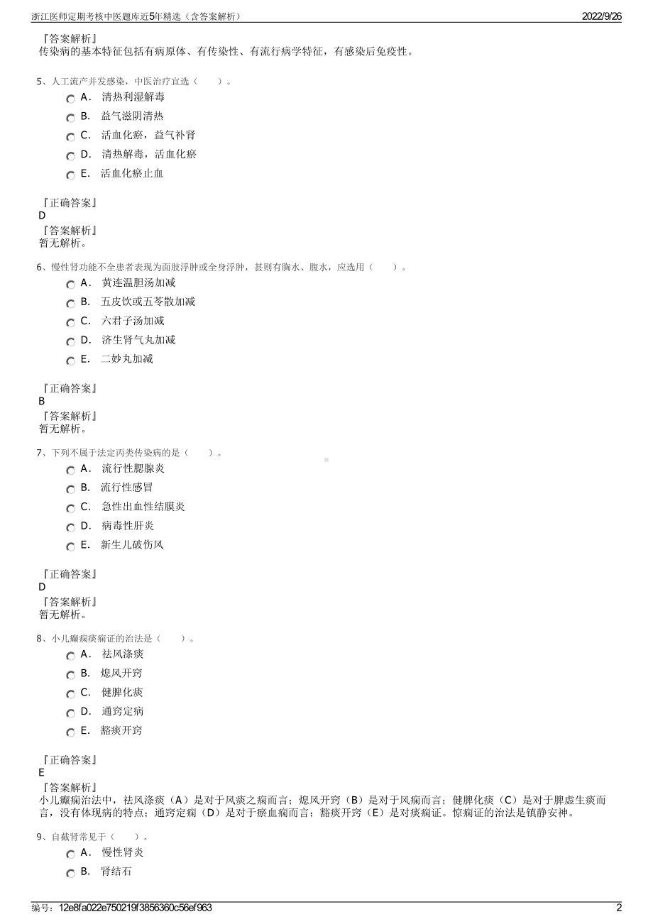 浙江医师定期考核中医题库近5年精选（含答案解析）.pdf_第2页