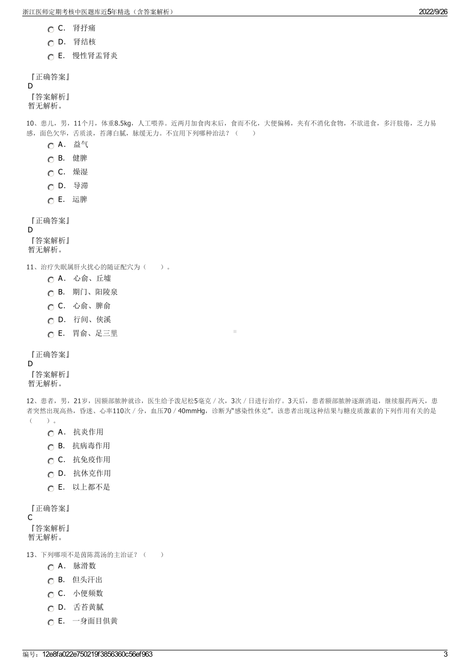 浙江医师定期考核中医题库近5年精选（含答案解析）.pdf_第3页