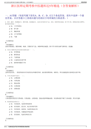 浙江医师定期考核中医题库近5年精选（含答案解析）.pdf