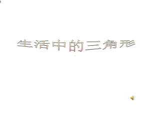 生活中的三角形课件.ppt