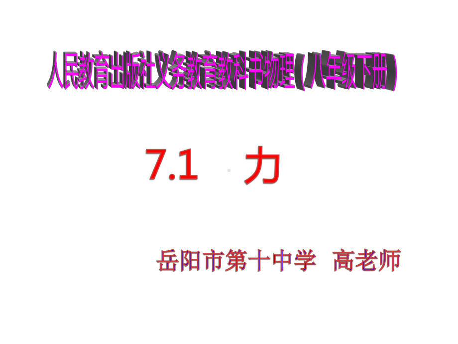 人教版物理八年级下册71力(共50张)课件.ppt_第1页