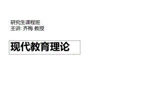 现代教育理论2教学课件.ppt