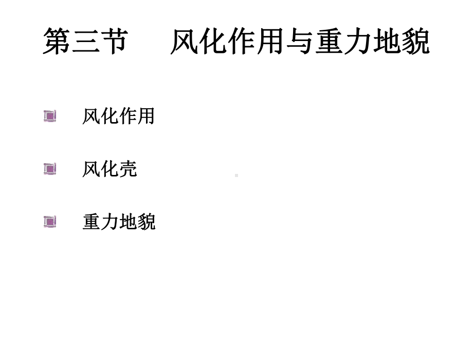 地貌学第三节风化作用与重力地貌课件.ppt_第2页