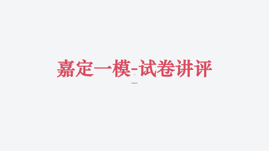 2022年上海高三语文嘉定一模-试卷讲评.pptx_第1页