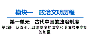 2020版高考历史一轮复习从汉至元政治制度的演变和明清君主专制的加强课件.ppt