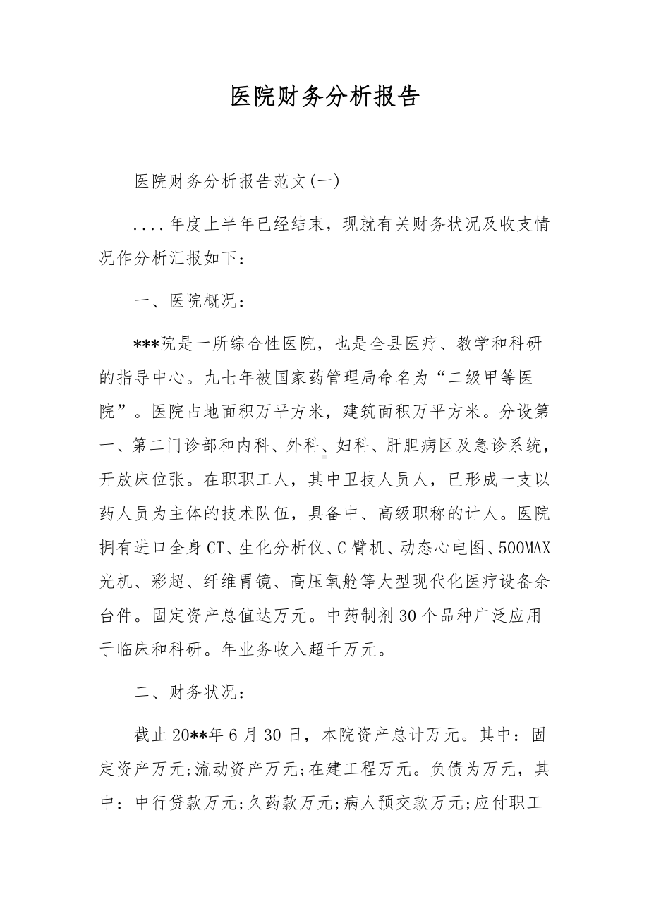 医院财务分析报告.docx_第1页