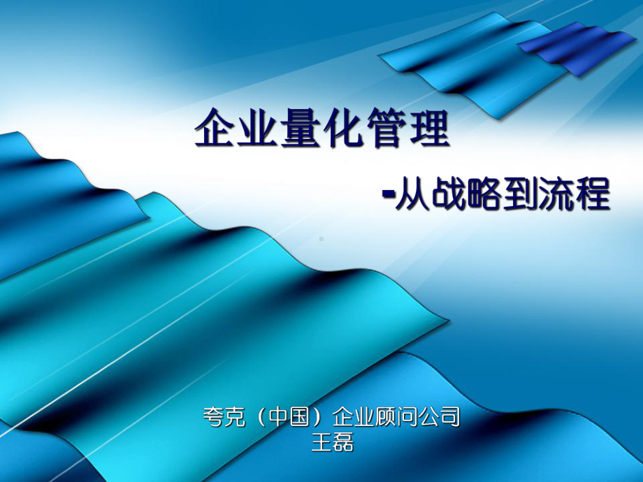 企业量化管理课件.ppt_第1页