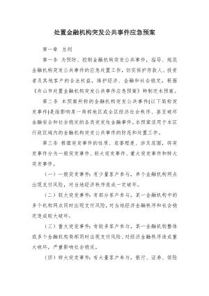 处置金融机构突发公共事件应急预案.docx