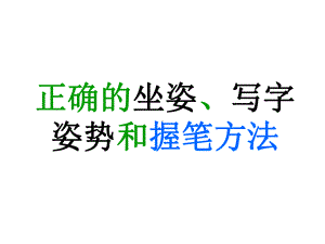 aoe拼音教学学生正确坐姿11正确的坐姿、握笔方法课件.ppt