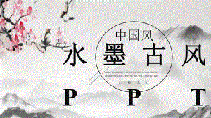 庄重水墨古风工作汇报经典创意高端说明模版课件.pptx