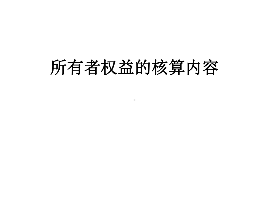 所有者权益的核算内容课件.ppt_第1页