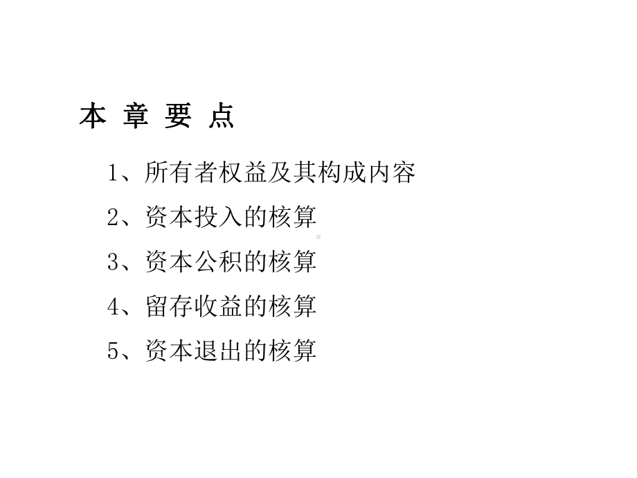 所有者权益的核算内容课件.ppt_第2页