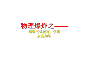 物理爆炸之瓶装气体储存使用安全知识概述课件.pptx