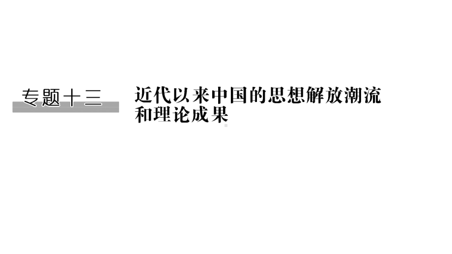 2020版高考历史一轮复习课件专题十三第32讲近代中国思想解放的潮流.pptx_第1页