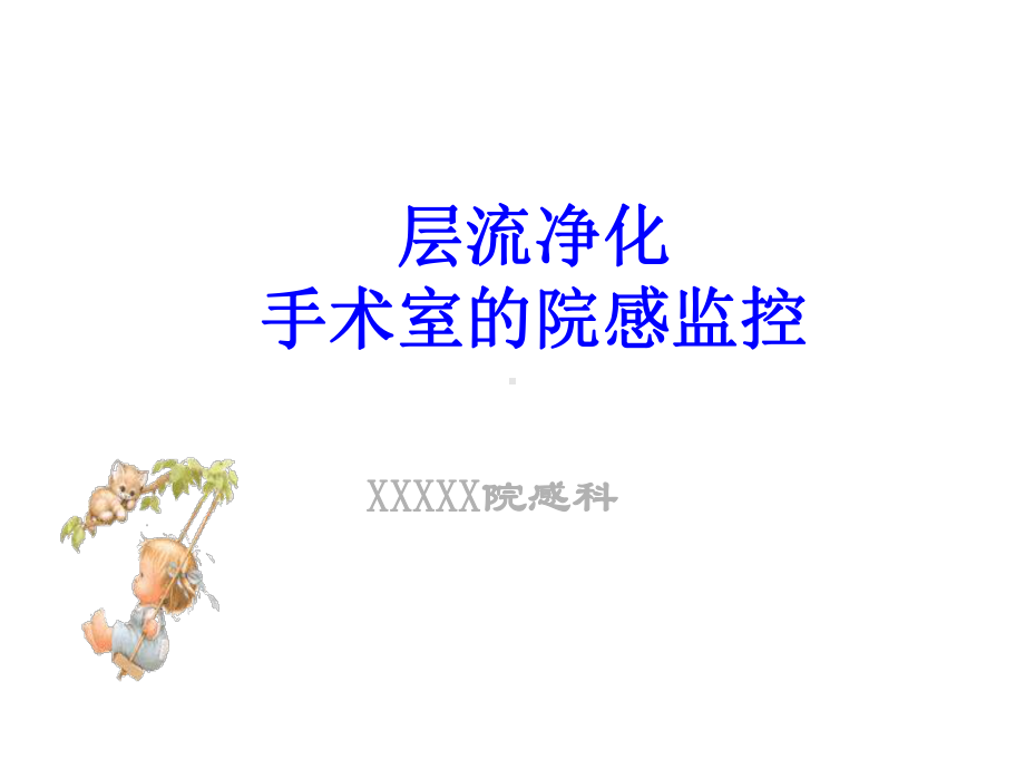 层流净化手术室的院感控制医学课件.ppt_第1页