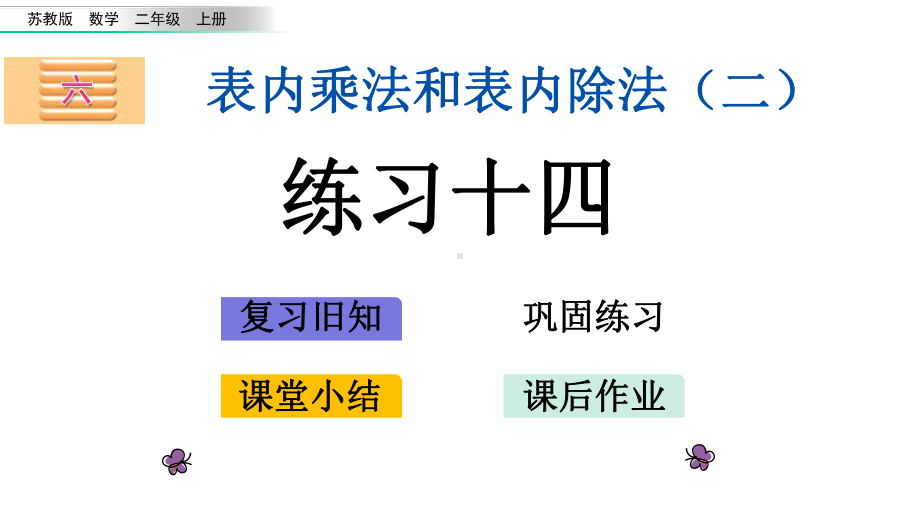 611练习十四苏教版数学二年级上册名师公开课课件.pptx_第1页