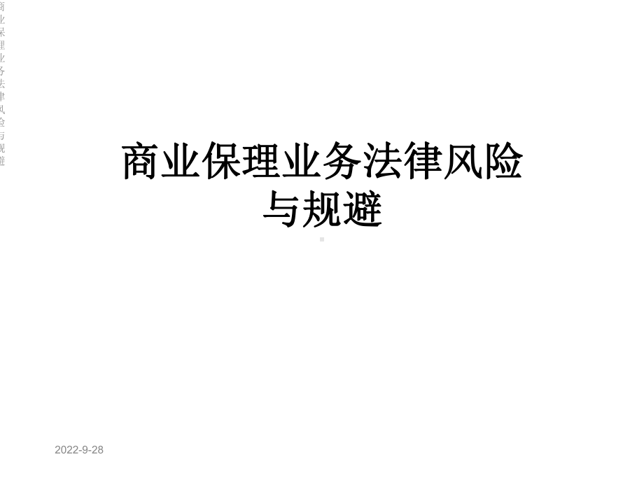 商业保理业务法律风险与规避课件.ppt_第1页