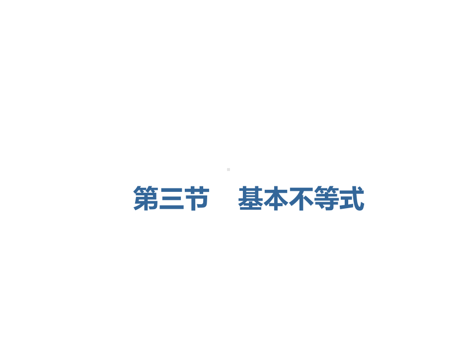 2020届高三数学一轮复习(理科)通用版73基本不等式课件.ppt_第1页