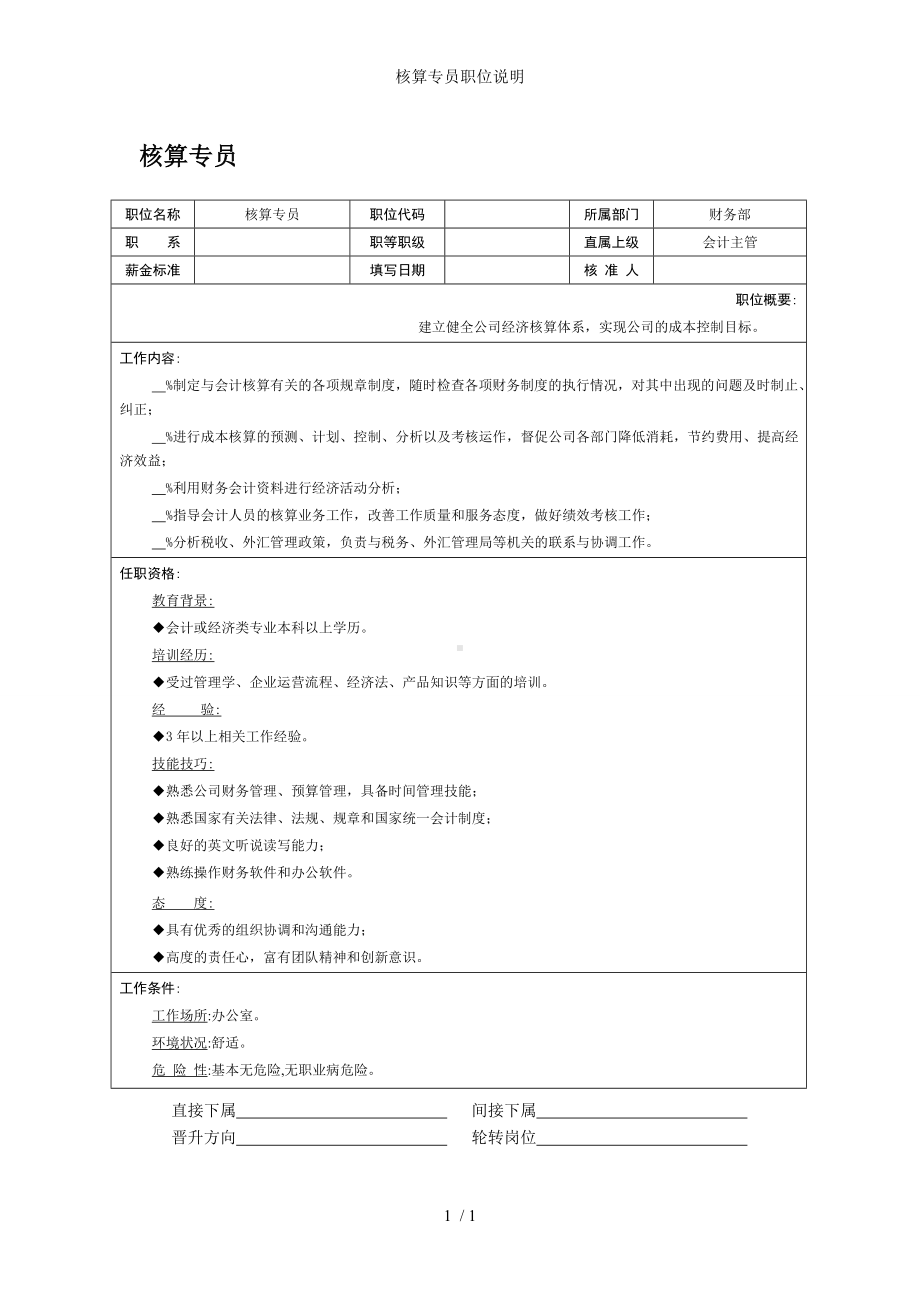 核算专员职位说明参考模板范本.doc_第1页