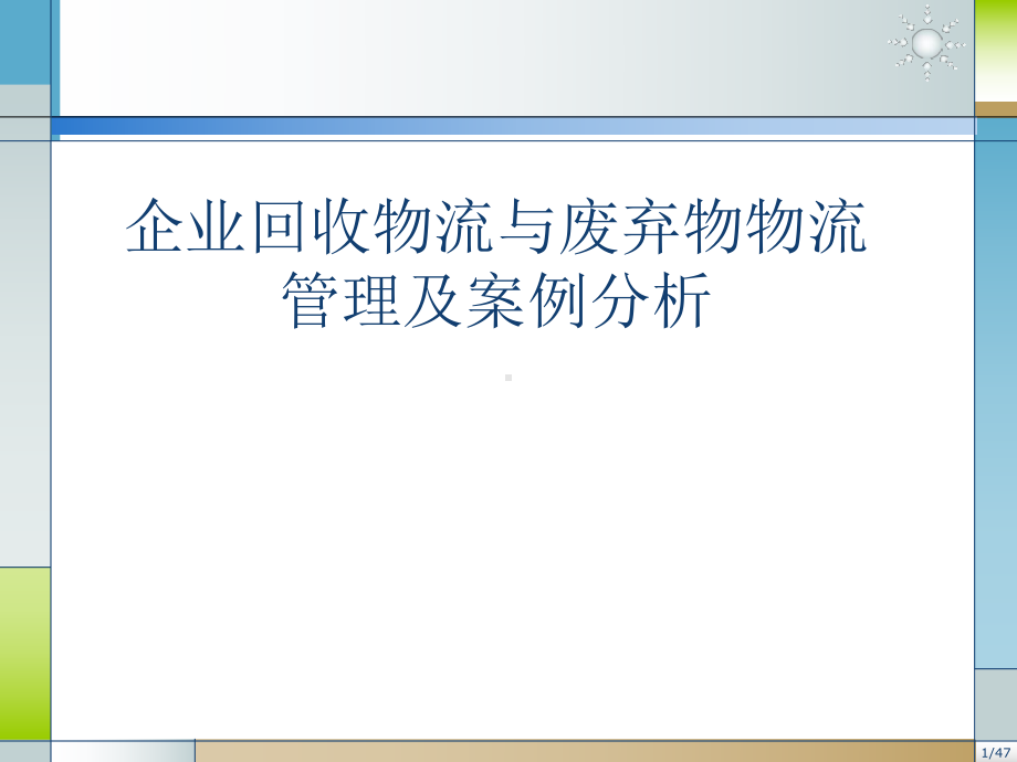 企业回收物流与废弃物物流管理及案例分析(47张)课件.ppt_第1页