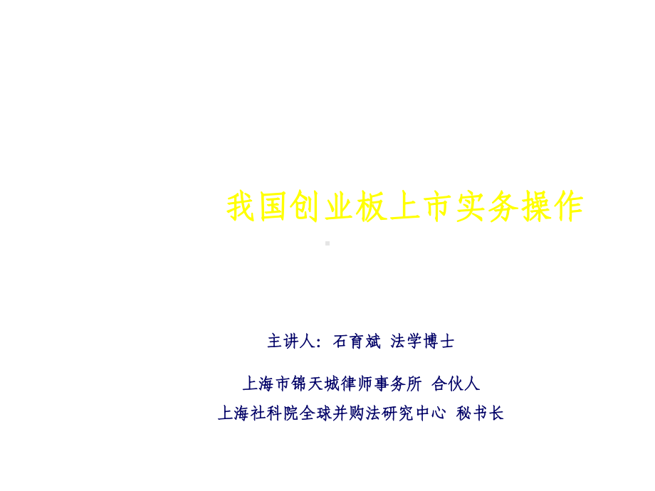 我国创业板上市实务操作课件.ppt_第1页