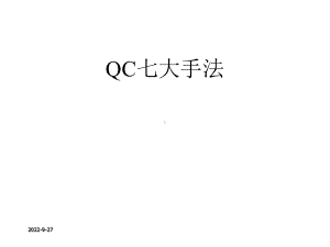 QC七大手法课件.ppt