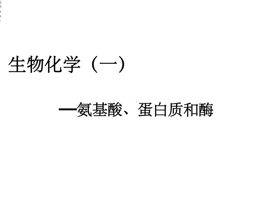 生物化学—氨基酸、蛋白质和酶课件.ppt_第1页