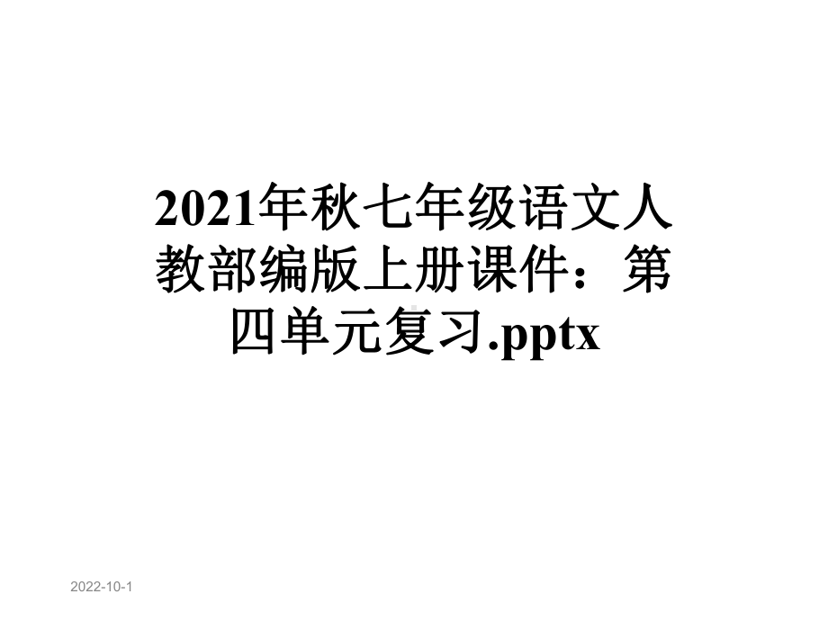 2021年秋七年级语文人教部编版上册课件：第四单元复习x.ppt_第1页