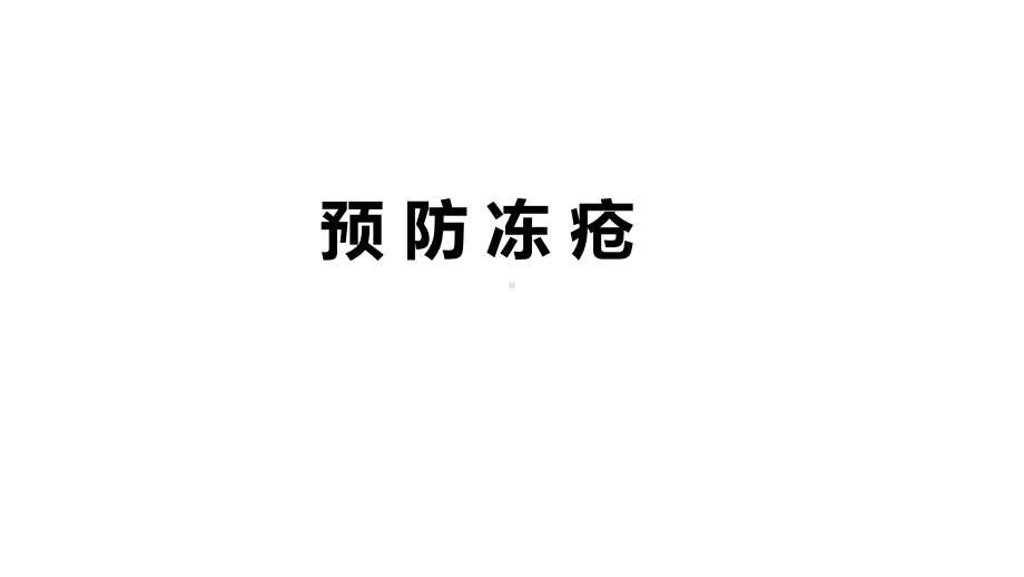 四年级安全教育预防冻疮课件.ppt_第1页