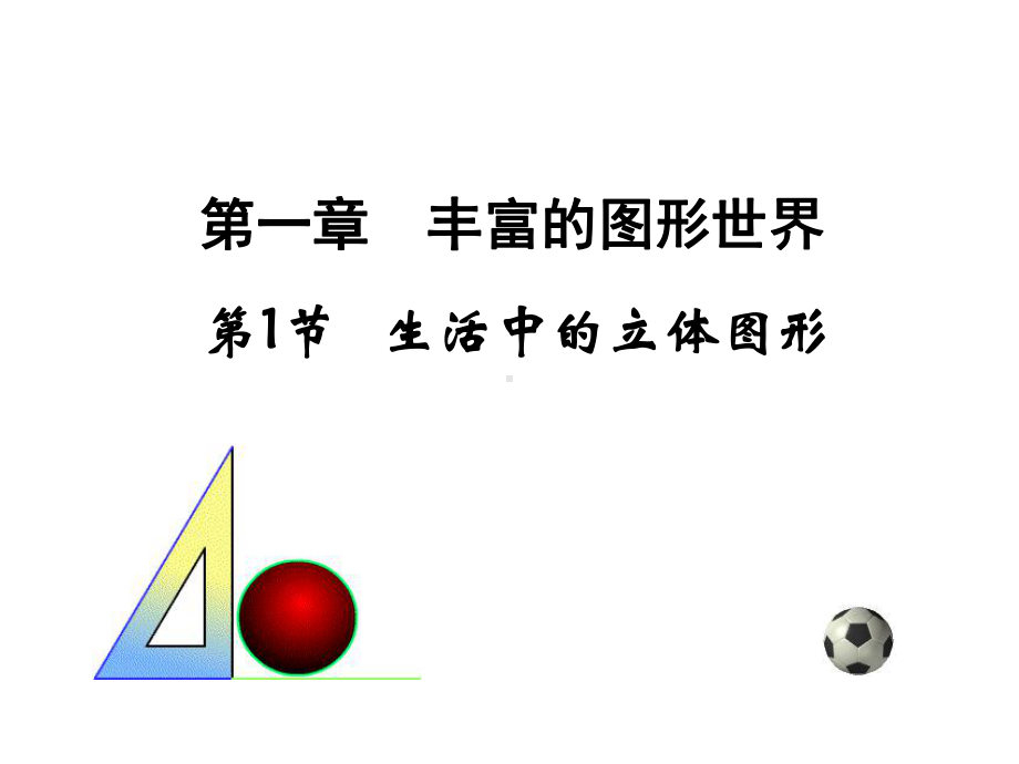 生活中的立体图形课件.ppt_第1页