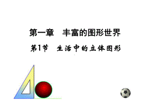 生活中的立体图形课件.ppt