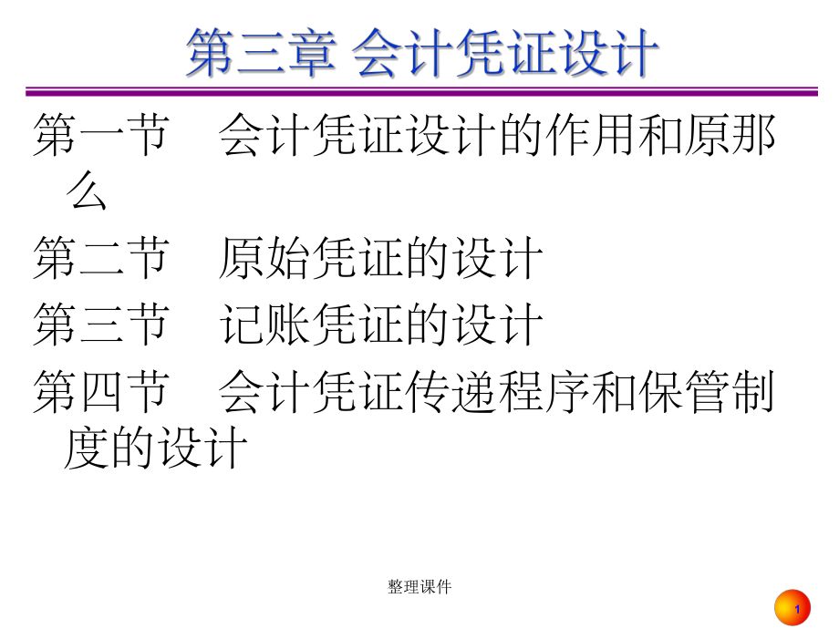 企业会计制度设计第三章会计凭证设计课件.ppt_第1页