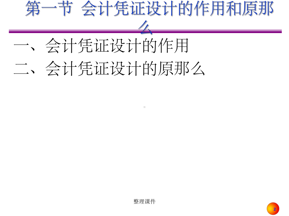 企业会计制度设计第三章会计凭证设计课件.ppt_第2页