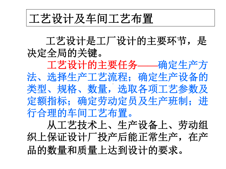 工艺的设计及车间工艺布置课件.ppt_第1页